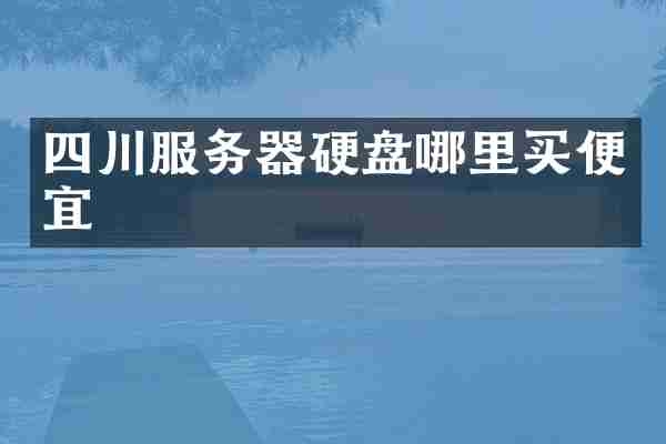 四川服务器硬盘哪里买便宜