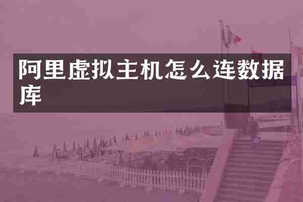 阿里虚拟主机怎么连数据库
