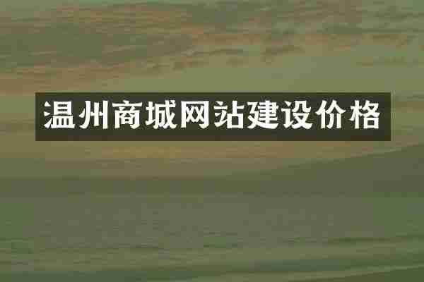 温州商城网站建设价格