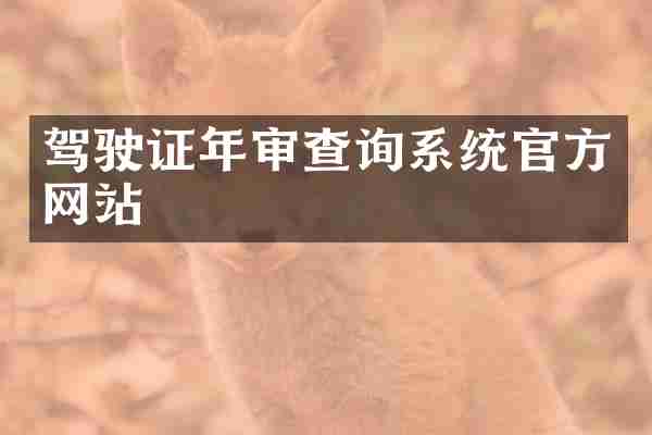 驾驶证年审查询系统官方网站