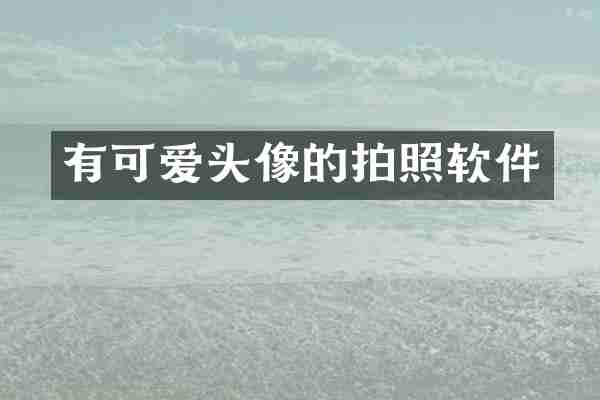 有可爱头像的拍照软件