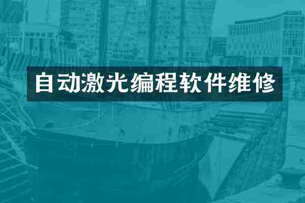 自动激光编程软件维修