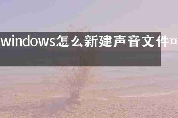 windows怎么新建声音文件夹