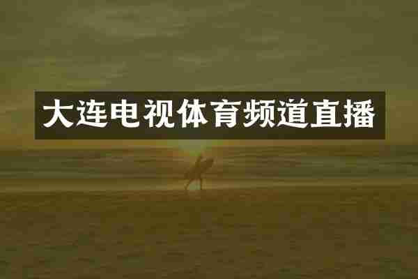 大连电视体育频道直播