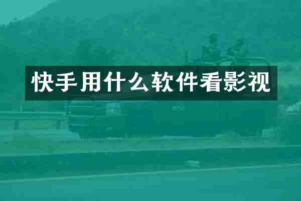 快手用什么软件看影视