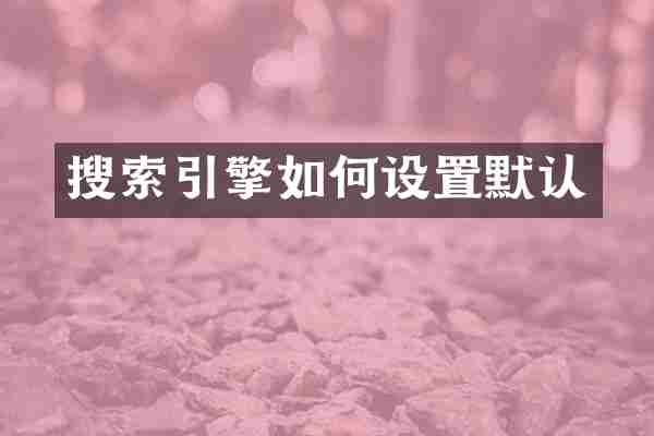 搜索引擎如何设置默认