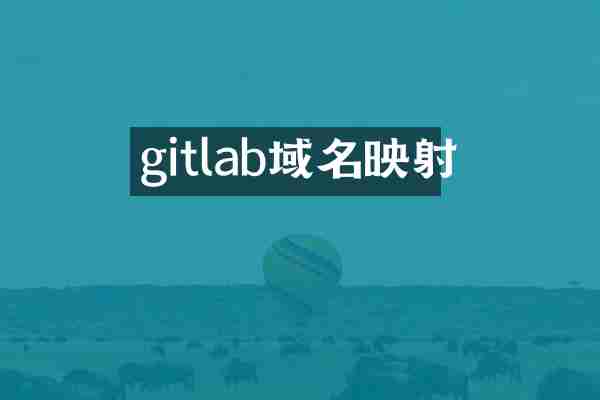 gitlab域名映射
