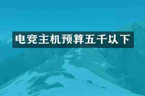 电竞主机预算五千以下
