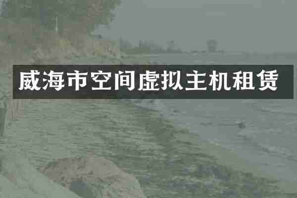 威海市空间虚拟主机租赁