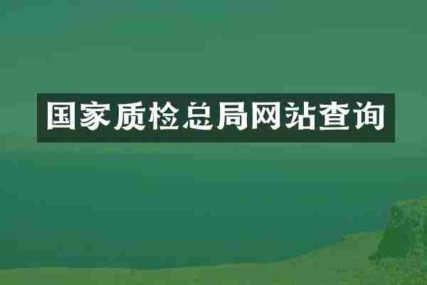 国家质检总局网站查询