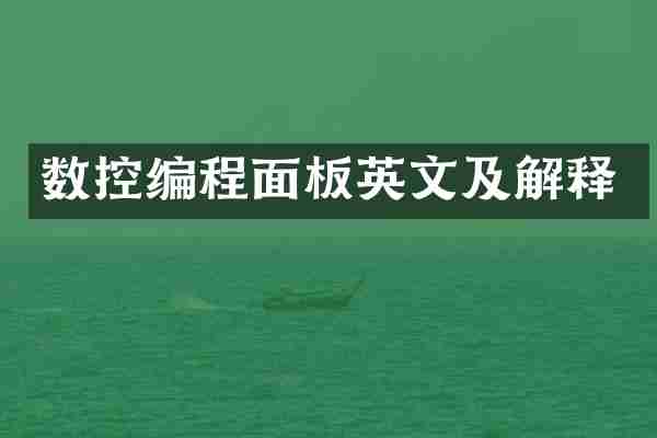 数控编程面板英文及解释