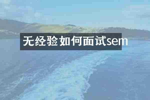 无经验如何面试sem