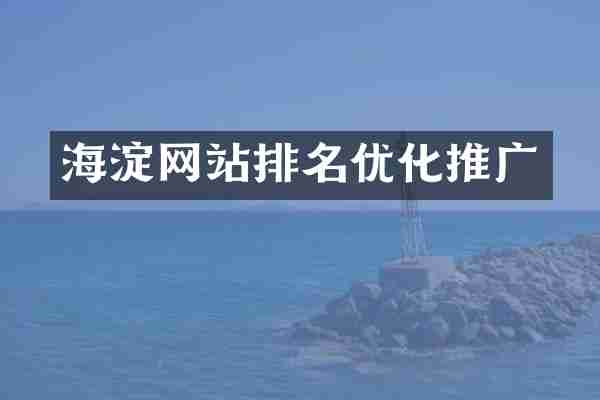 海淀网站排名优化推广