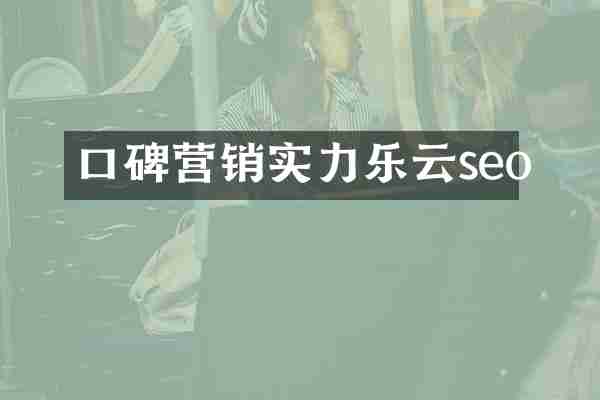 口碑营销实力乐云seo
