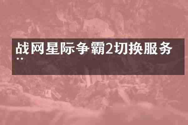 战网星际争霸2切换服务器