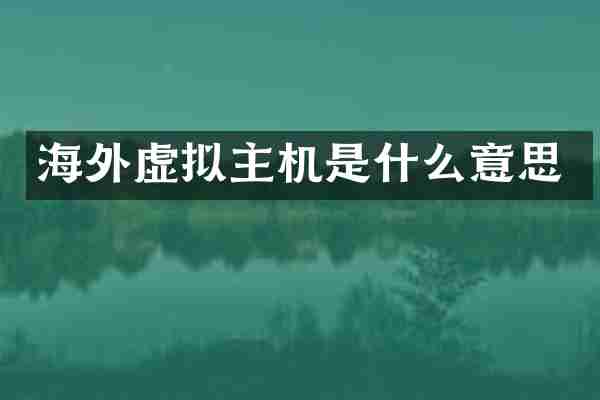 海外虚拟主机是什么意思