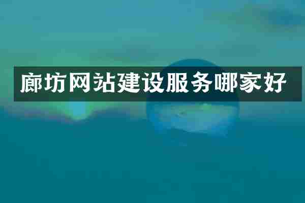 廊坊网站建设服务哪家好