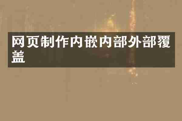网页制作内嵌内部外部覆盖