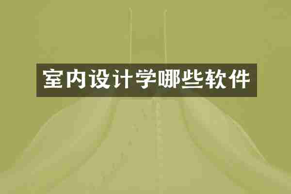 室内设计学哪些软件