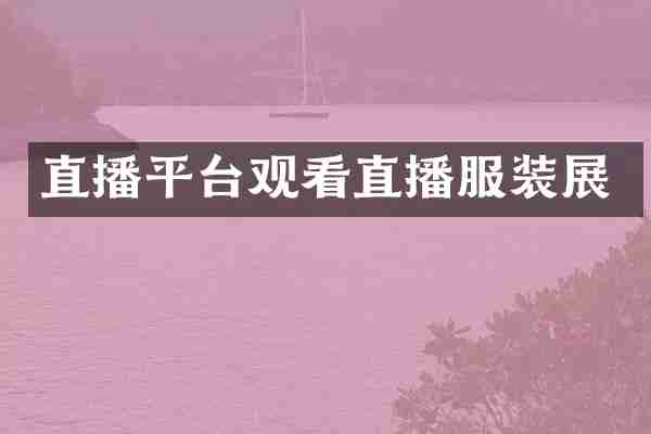 直播平台观看直播服装展