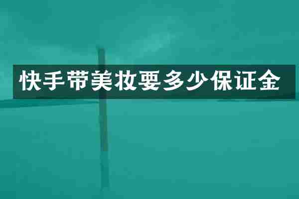 快手带美妆要多少保证金