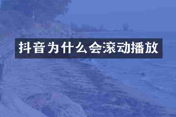 抖音为什么会滚动播放