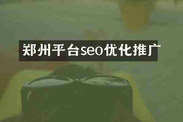 郑州平台seo优化推广