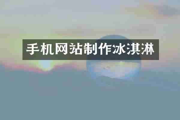 手机网站制作冰淇淋