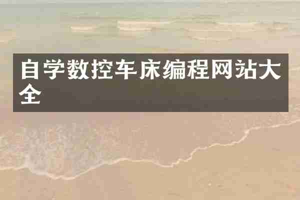 自学数控车床编程网站大全