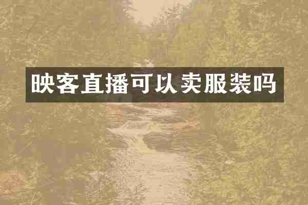 映客直播可以卖服装吗