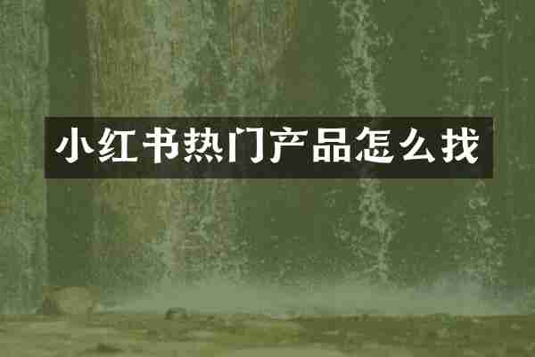 小红书热门产品怎么找