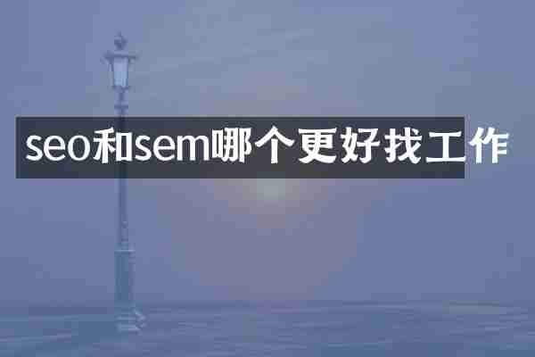 seo和sem哪个更好找工作
