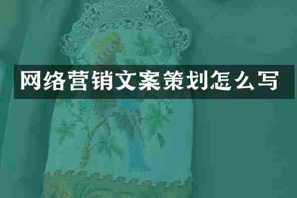 网络营销文案策划怎么写