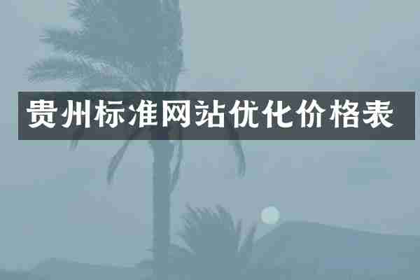 贵州标准网站优化价格表