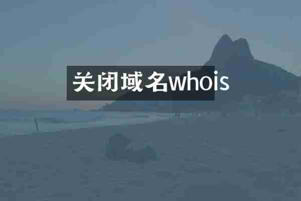 关闭域名whois