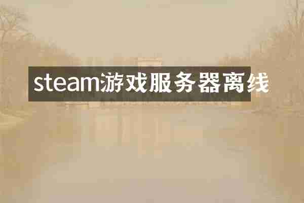 steam游戏服务器离线
