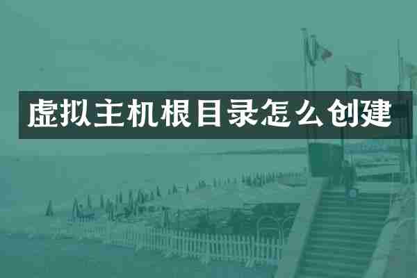 虚拟主机根目录怎么创建