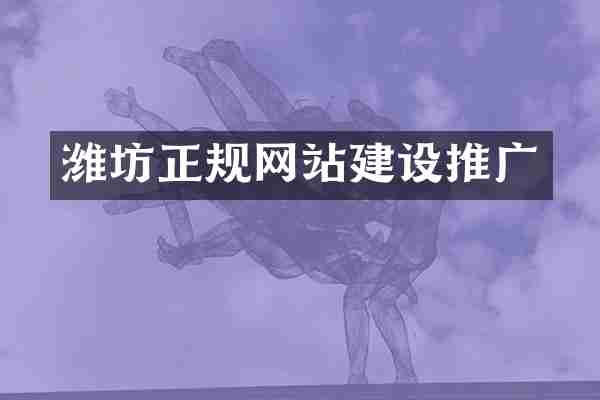 潍坊正规网站建设推广