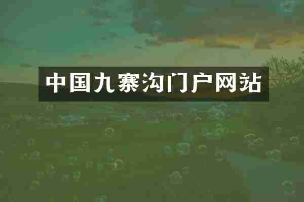 中国九寨沟门户网站