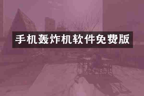 手机轰炸机软件免费版