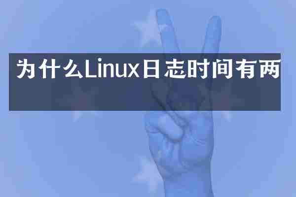 为什么Linux日志时间有两个