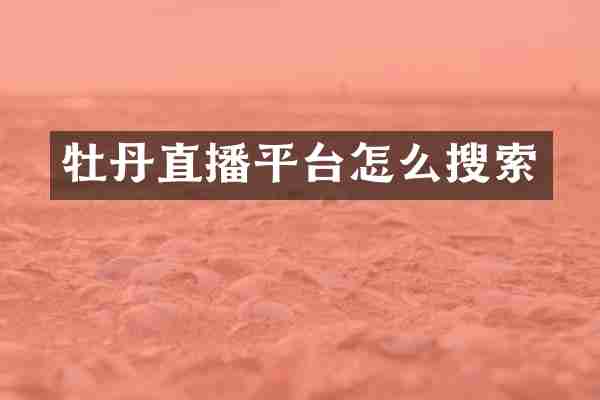 牡丹直播平台怎么搜索