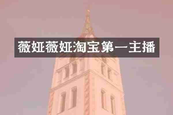 薇娅薇娅淘宝第一主播