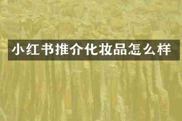 小红书推介化妆品怎么样