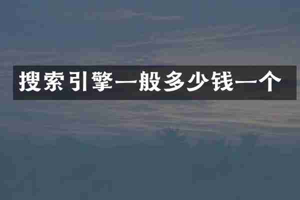 搜索引擎一般多少钱一个