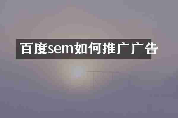 百度sem如何推广广告