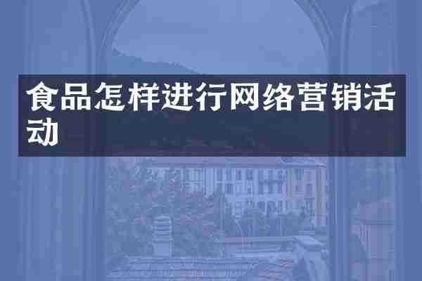 食品怎样进行网络营销活动
