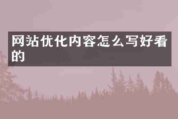 网站优化内容怎么写好看的