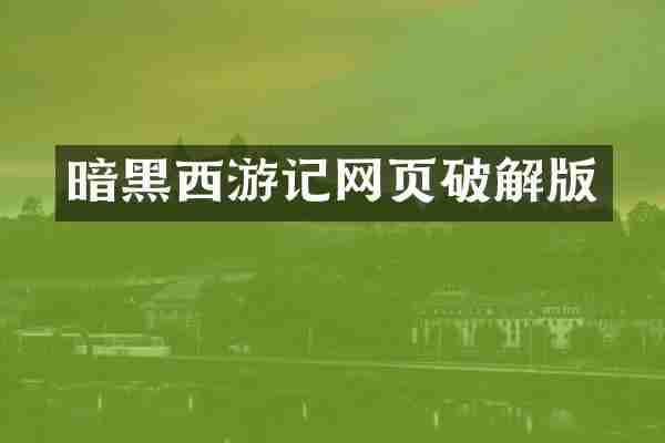 暗黑西游记网页破解版