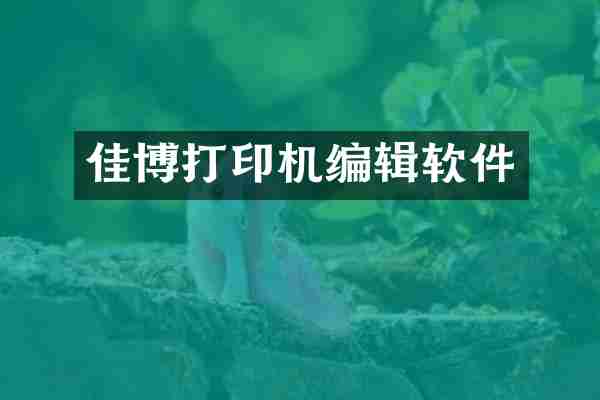 佳博打印机编辑软件